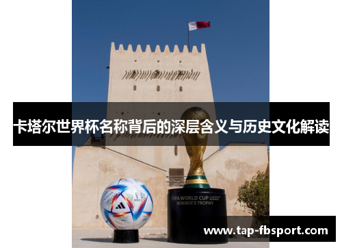 卡塔尔世界杯名称背后的深层含义与历史文化解读