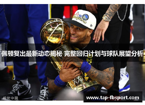 佩顿复出最新动态揭秘 完整回归计划与球队展望分析 佩顿复出最新动态揭秘 完整回归计划与球队展望分析