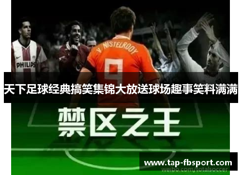 天下足球经典搞笑集锦大放送球场趣事笑料满满