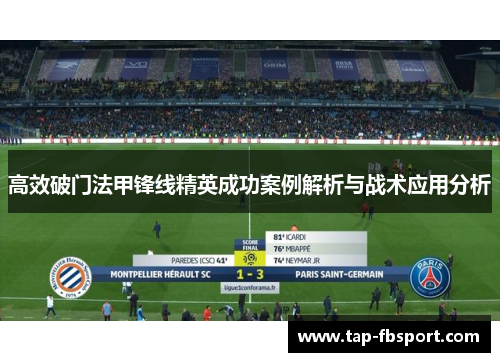 高效破门法甲锋线精英成功案例解析与战术应用分析