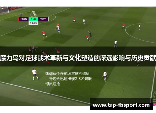 魔力鸟对足球战术革新与文化塑造的深远影响与历史贡献 魔力鸟对足球战术革新与文化塑造的深远影响与历史贡献