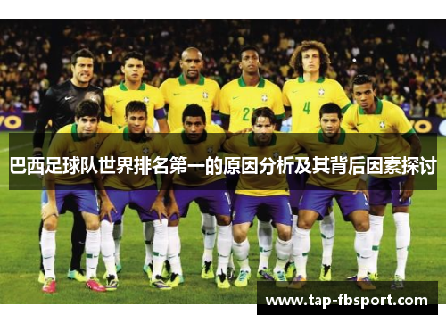 巴西足球队世界排名第一的原因分析及其背后因素探讨
