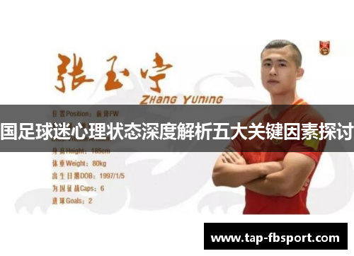 国足球迷心理状态深度解析五大关键因素探讨 国足球迷心理状态深度解析五大关键因素探讨