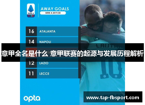 意甲全名是什么 意甲联赛的起源与发展历程解析 意甲全名是什么 意甲联赛的起源与发展历程解析