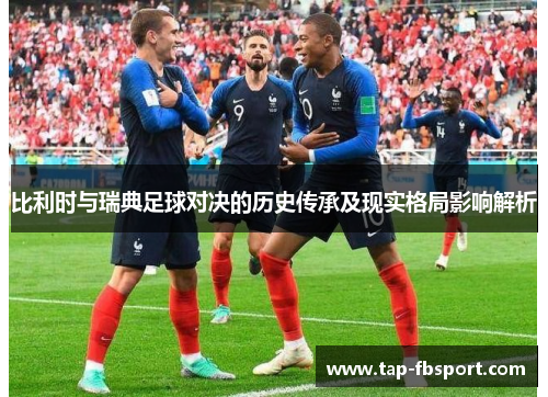 比利时与瑞典足球对决的历史传承及现实格局影响解析