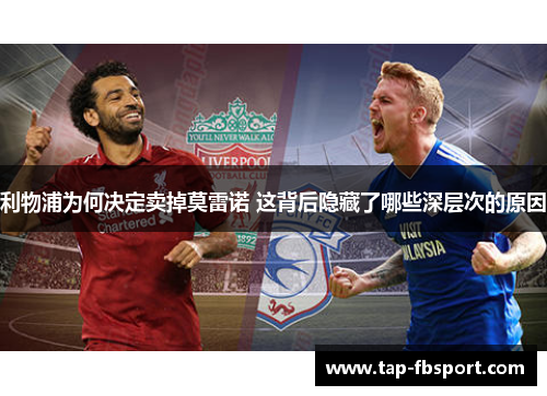 利物浦为何决定卖掉莫雷诺 这背后隐藏了哪些深层次的原因