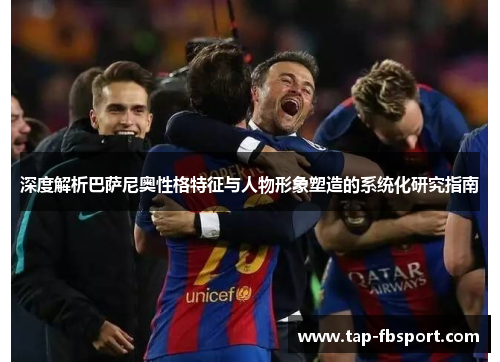 深度解析巴萨尼奥性格特征与人物形象塑造的系统化研究指南