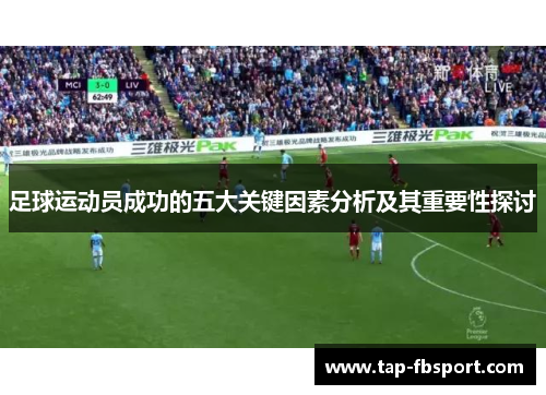 足球运动员成功的五大关键因素分析及其重要性探讨