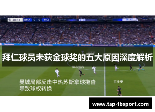 拜仁球员未获金球奖的五大原因深度解析