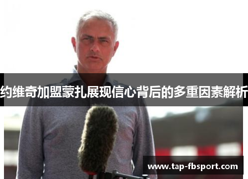 约维奇加盟蒙扎展现信心背后的多重因素解析 约维奇加盟蒙扎展现信心背后的多重因素解析