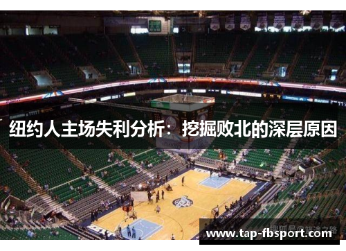 纽约人主场失利分析:挖掘败北的深层原因 纽约人主场失利分析:挖掘败北的深层原因