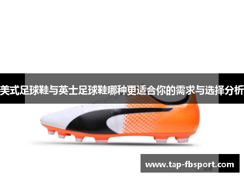 美式足球鞋与英士足球鞋哪种更适合你的需求与选择分析 美式足球鞋与英士足球鞋哪种更适合你的需求与选择分析
