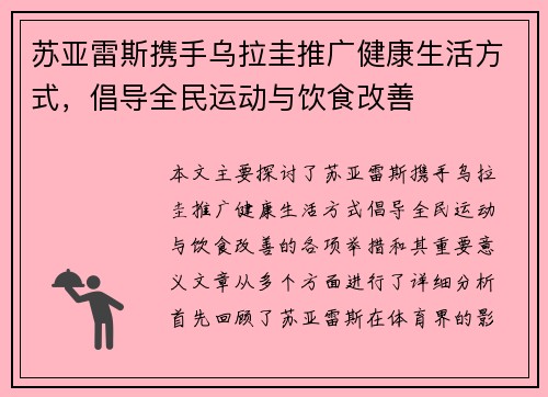 苏亚雷斯携手乌拉圭推广健康生活方式,倡导全民运动与饮食改善 苏亚雷斯携手乌拉圭推广健康生活方式,倡导全民运动与饮食改善
