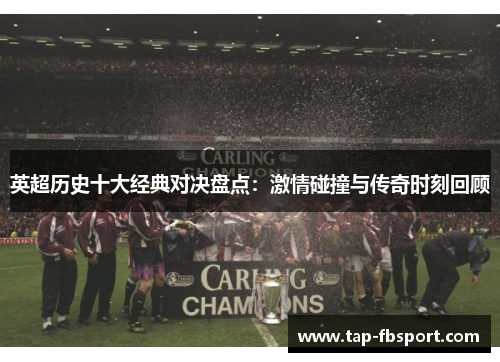 英超历史十大经典对决盘点:激情碰撞与传奇时刻回顾 英超历史十大经典对决盘点:激情碰撞与传奇时刻回顾