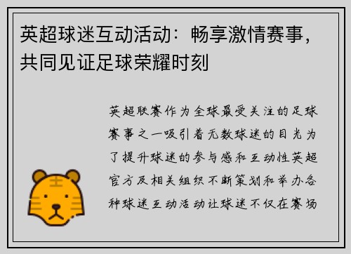 英超球迷互动活动:畅享激情赛事,共同见证足球荣耀时刻 英超球迷互动活动:畅享激情赛事,共同见证足球荣耀时刻