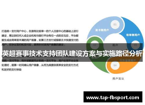 英超赛事技术支持团队建设方案与实施路径分析 英超赛事技术支持团队建设方案与实施路径分析