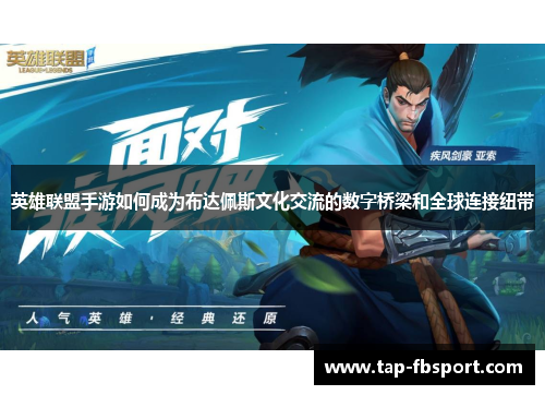 英雄联盟手游如何成为布达佩斯文化交流的数字桥梁和全球连接纽带 英雄联盟手游如何成为布达佩斯文化交流的数字桥梁和全球连接纽带