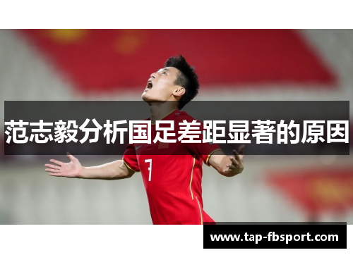 范志毅分析国足差距显著的原因 范志毅分析国足差距显著的原因