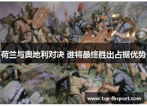荷兰与奥地利对决 谁将最终胜出占据优势 荷兰与奥地利对决 谁将最终胜出占据优势