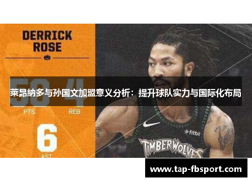 萊昂納多与孙国文加盟意义分析：提升球队实力与国际化布局