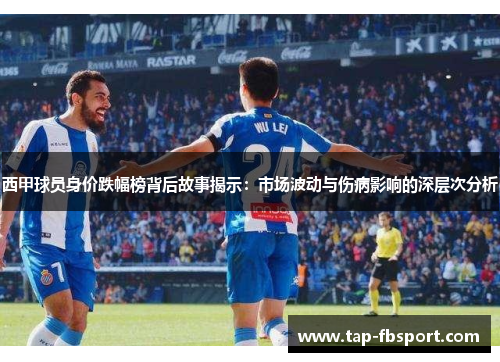 西甲球员身价跌幅榜背后故事揭示:市场波动与伤病影响的深层次分析 西甲球员身价跌幅榜背后故事揭示:市场波动与伤病影响的深层次分析