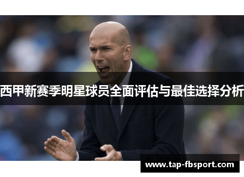 西甲新赛季明星球员全面评估与最佳选择分析