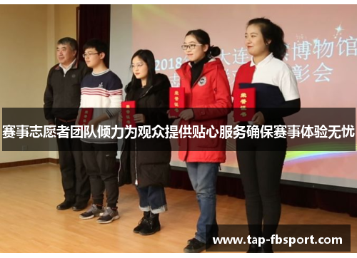 赛事志愿者团队倾力为观众提供贴心服务确保赛事体验无忧 赛事志愿者团队倾力为观众提供贴心服务确保赛事体验无忧