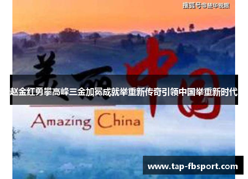 赵金红勇攀高峰三金加冕成就举重新传奇引领中国举重新时代