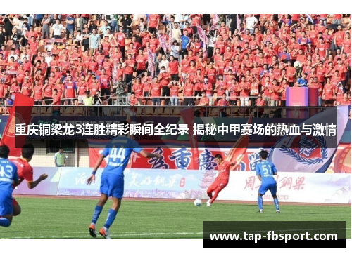 重庆铜梁龙3连胜精彩瞬间全纪录 揭秘中甲赛场的热血与激情