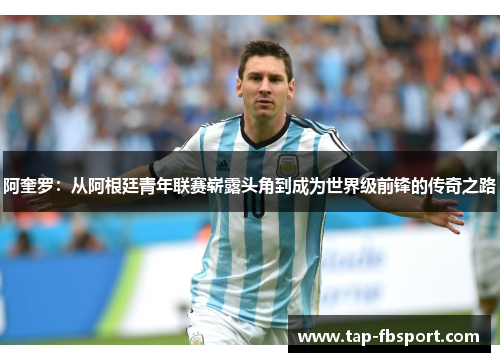 阿奎罗:从阿根廷青年联赛崭露头角到成为世界级前锋的传奇之路 阿奎罗:从阿根廷青年联赛崭露头角到成为世界级前锋的传奇之路