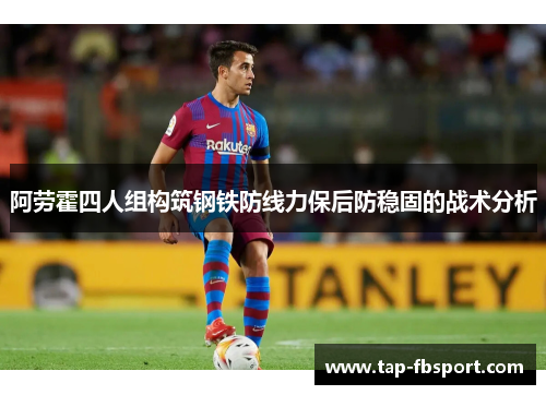 阿劳霍四人组构筑钢铁防线力保后防稳固的战术分析