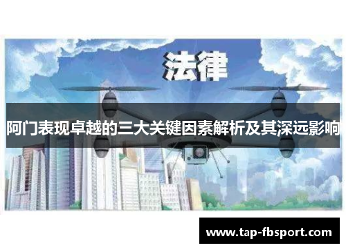 阿门表现卓越的三大关键因素解析及其深远影响