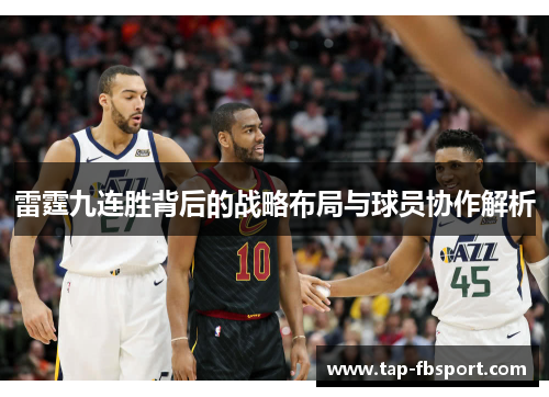 雷霆九连胜背后的战略布局与球员协作解析 雷霆九连胜背后的战略布局与球员协作解析