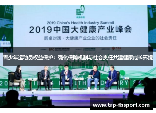 青少年运动员权益保护:强化保障机制与社会责任共建健康成长环境 青少年运动员权益保护:强化保障机制与社会责任共建健康成长环境