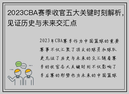 2023CBA赛季收官五大关键时刻解析,见证历史与未来交汇点 2023CBA赛季收官五大关键时刻解析,见证历史与未来交汇点