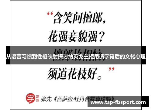 从语言习惯到性格映射探讨纳英戈兰拒用请字背后的文化心理 从语言习惯到性格映射探讨纳英戈兰拒用请字背后的文化心理