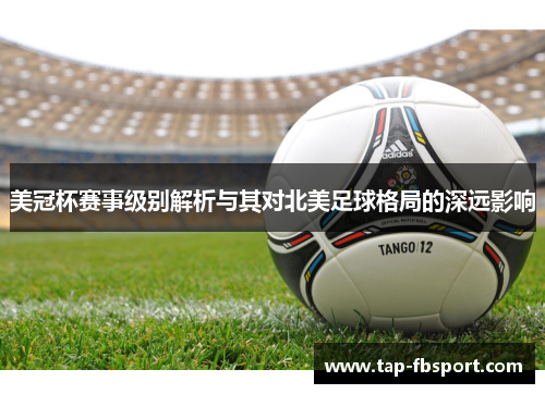 美冠杯赛事级别解析与其对北美足球格局的深远影响 美冠杯赛事级别解析与其对北美足球格局的深远影响