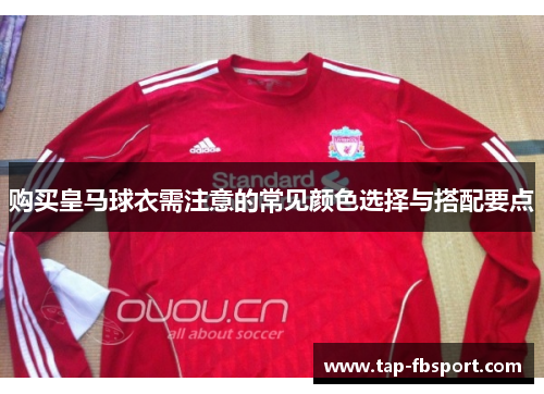 购买皇马球衣需注意的常见颜色选择与搭配要点