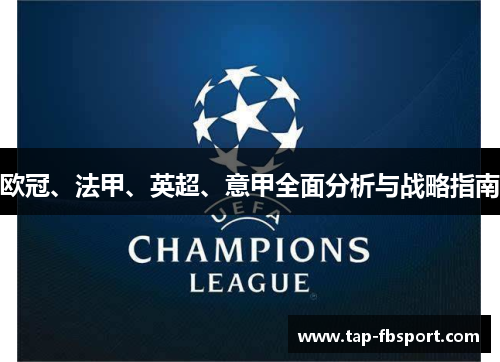 欧冠、法甲、英超、意甲全面分析与战略指南