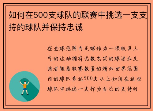 如何在500支球队的联赛中挑选一支支持的球队并保持忠诚 如何在500支球队的联赛中挑选一支支持的球队并保持忠诚