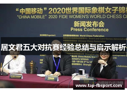 居文君五大对抗赛经验总结与启示解析 居文君五大对抗赛经验总结与启示解析