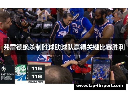 弗雷德绝杀制胜球助球队赢得关键比赛胜利 弗雷德绝杀制胜球助球队赢得关键比赛胜利
