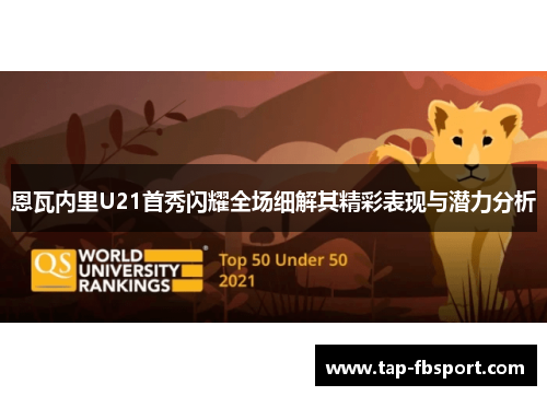 恩瓦内里U21首秀闪耀全场细解其精彩表现与潜力分析 恩瓦内里U21首秀闪耀全场细解其精彩表现与潜力分析