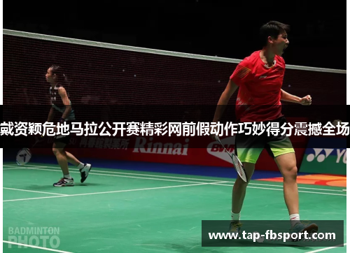 戴资颖危地马拉公开赛精彩网前假动作巧妙得分震撼全场 戴资颖危地马拉公开赛精彩网前假动作巧妙得分震撼全场