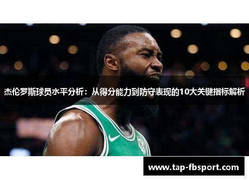 杰伦罗斯球员水平分析：从得分能力到防守表现的10大关键指标解析