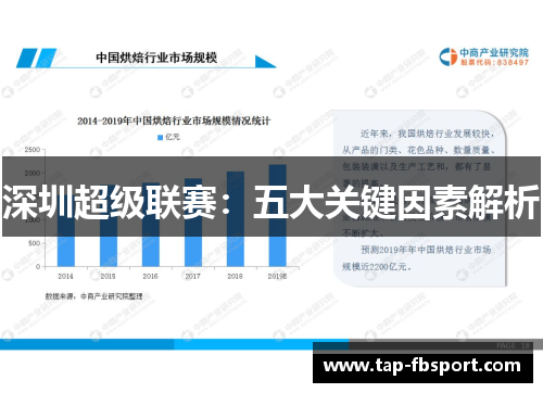 深圳超级联赛:五大关键因素解析 深圳超级联赛:五大关键因素解析