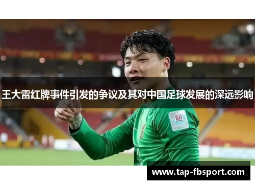 王大雷红牌事件引发的争议及其对中国足球发展的深远影响