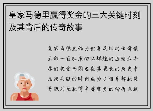 皇家马德里赢得奖金的三大关键时刻及其背后的传奇故事 皇家马德里赢得奖金的三大关键时刻及其背后的传奇故事