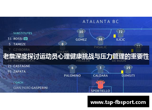 老詹深度探讨运动员心理健康挑战与压力管理的重要性