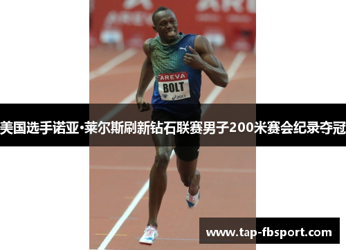美国选手诺亚·莱尔斯刷新钻石联赛男子200米赛会纪录夺冠 美国选手诺亚·莱尔斯刷新钻石联赛男子200米赛会纪录夺冠